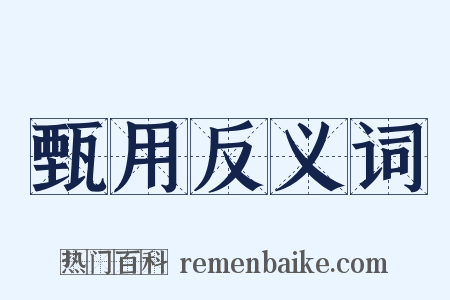 甄用反义词是什么意思的图片